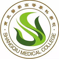商丘醫(yī)學(xué)高等專(zhuān)科學(xué)校
