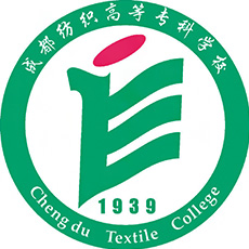 成都紡織高等?？茖W(xué)校
