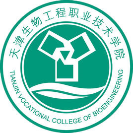 天津生物工程職業(yè)技術學院