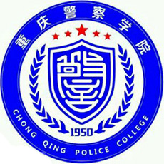 重慶警察學(xué)院