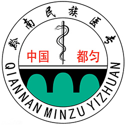 黔南民族醫(yī)學(xué)高等?？茖W(xué)校