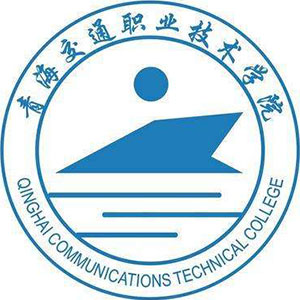 青海交通職業(yè)技術學院