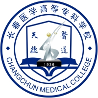 長春醫(yī)學高等?？茖W校