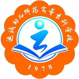 運城幼兒師范高等?？茖W(xué)校