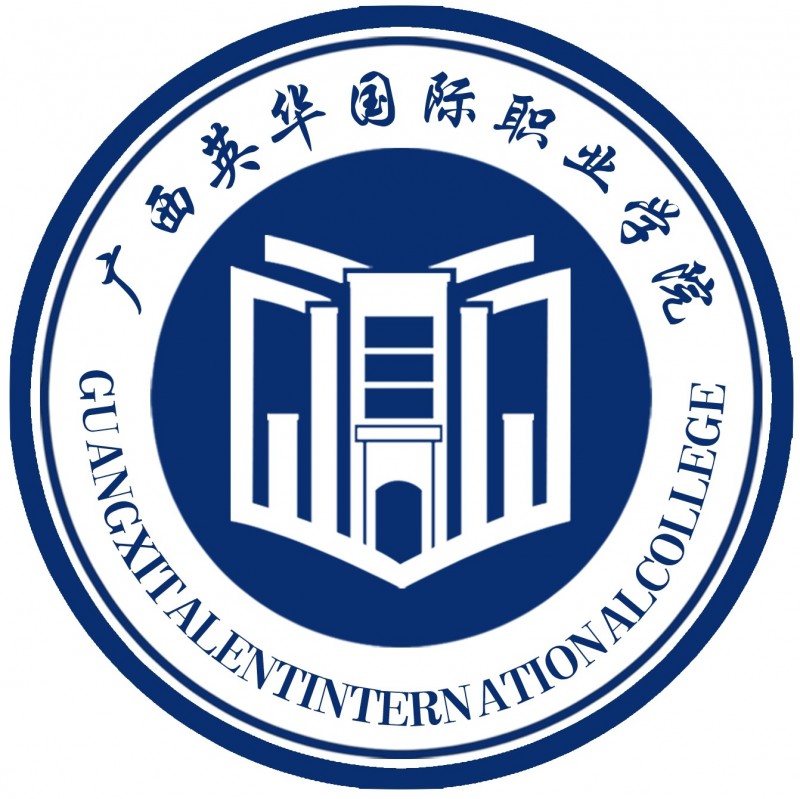 廣西英華國際職業(yè)學(xué)院