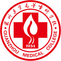 泉州醫(yī)學(xué)高等?？茖W(xué)校