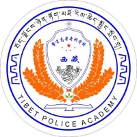 西藏警官高等?？茖W(xué)校