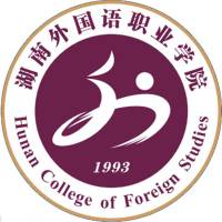 湖南外國語職業(yè)學院