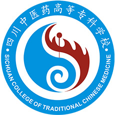 四川中醫(yī)藥高等?？茖W(xué)校
