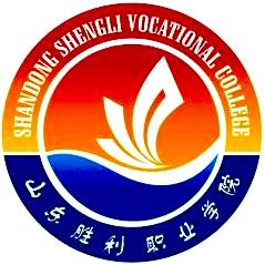 山東勝利職業(yè)學(xué)院