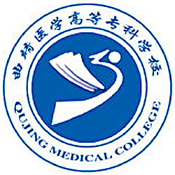 曲靖醫(yī)學(xué)高等?？茖W(xué)校