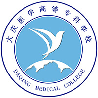 大慶醫(yī)學(xué)高等?？茖W(xué)校