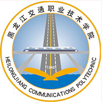 黑龍江交通職業(yè)技術(shù)學院