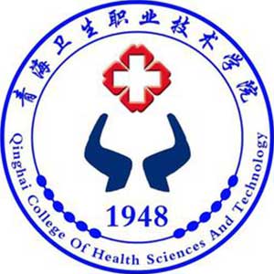 青海衛(wèi)生職業(yè)技術學院