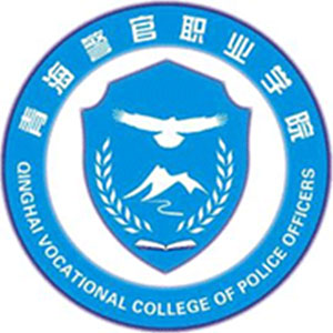 青海警官職業(yè)學院