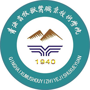 青海農牧科技職業(yè)學院