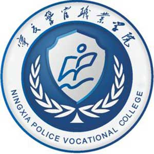 寧夏警官職業(yè)學院