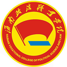 海南政法職業(yè)學院