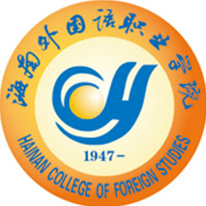 海南外國語職業(yè)學院