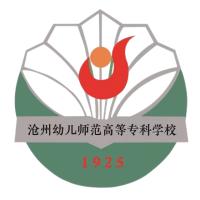 滄州幼兒師范高等專(zhuān)科學(xué)校