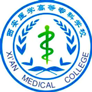 西安醫(yī)學(xué)高等?？茖W(xué)校