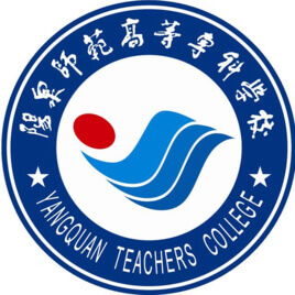 陽泉師范高等專科學(xué)校