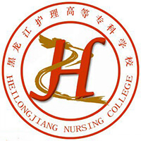 黑龍江護(hù)理高等?？茖W(xué)校