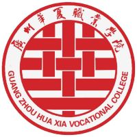 廣州華夏職業(yè)學(xué)院
