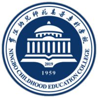 寧波幼兒師范高等?？茖W(xué)校