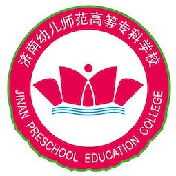 濟(jì)南幼兒師范高等?？茖W(xué)校