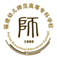 福建幼兒師范高等?？茖W(xué)校