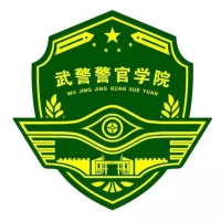 中國(guó)人民武裝警察部隊(duì)警官學(xué)院