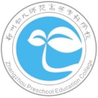 鄭州幼兒師范高等?？茖W(xué)校