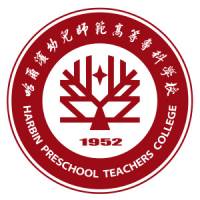 哈爾濱幼兒師范高等?？茖W(xué)校