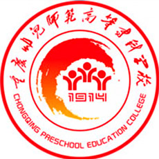 重慶幼兒師范高等專科學(xué)校