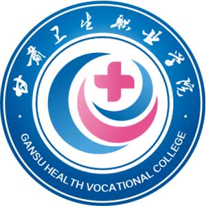 甘肅衛(wèi)生職業(yè)學(xué)院
