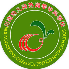 川南幼兒師范高等?？茖W(xué)校