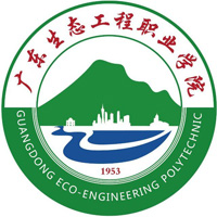 廣東生態(tài)工程職業(yè)學(xué)院