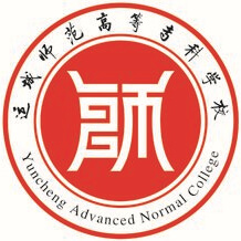 運城師范高等?？茖W(xué)校