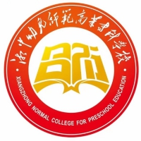 湘中幼兒師范高等?？茖W(xué)校