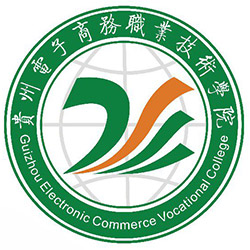 貴州電子商務(wù)職業(yè)技術(shù)學(xué)院