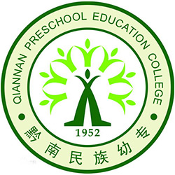 黔南民族幼兒師范高等?？茖W(xué)校