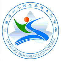 六盤水幼兒師范高等?？茖W校