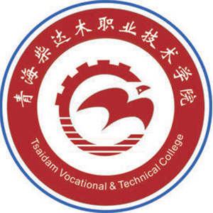 青海柴達木職業(yè)技術學院