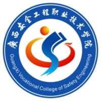 廣西安全工程職業(yè)技術(shù)學院