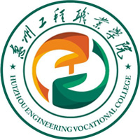惠州工程職業(yè)學院