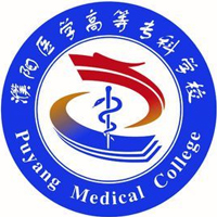 濮陽醫(yī)學(xué)高等?？茖W(xué)校