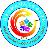 駐馬店幼兒師范高等?？茖W(xué)校