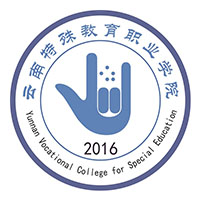 云南特殊教育職業(yè)學(xué)院