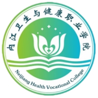 內(nèi)江衛(wèi)生與健康職業(yè)學(xué)院